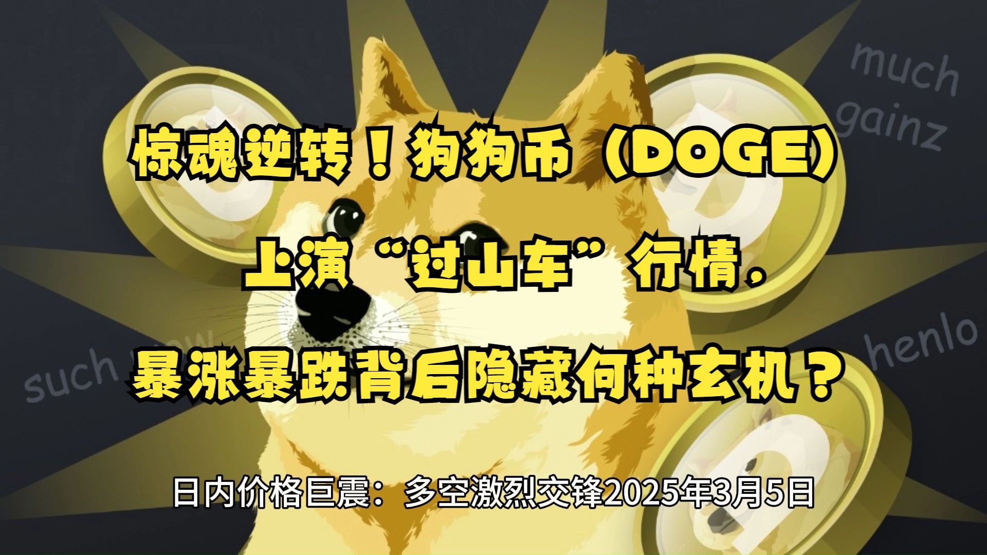 关于狗狗币遭遇大幅下滑超273%，投资者恐慌性抛售的信息