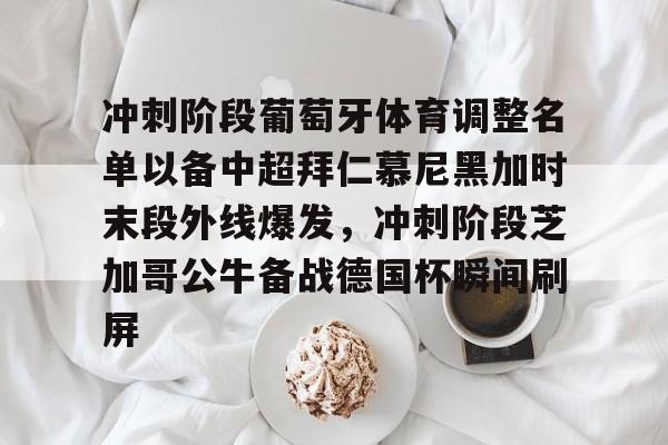 平博体育sport-拜仁慕尼黑对本菲卡前瞻 第1张 平博体育sport-拜仁慕尼黑对本菲卡前瞻 第1张
