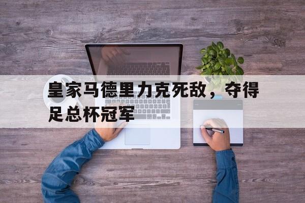 平博登录-皇家马德里夺冠阵容 第1张 平博登录-皇家马德里夺冠阵容 第1张
